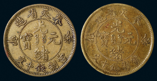 1903年癸卯奉天省造光绪元宝十文铜币二枚，宝奉、奉宝版式不同，直径：28毫米，极美品