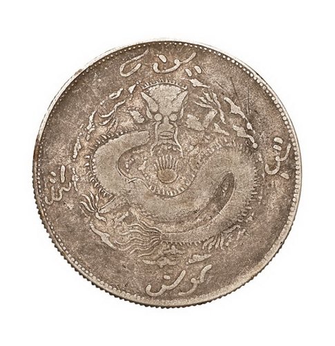 1910年新疆饷银五钱背回文版银币一枚