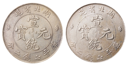 1909年湖北省造宣统元宝库平七钱二分银币二枚