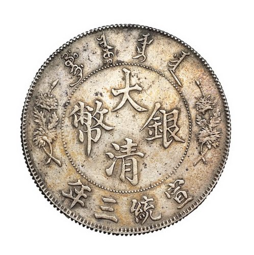 1908年造币总厂光绪元宝库平七钱二分银币、宣统三年大清银币壹圆各一枚