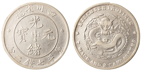 1898年四川省造光绪元宝库平七钱二分银币一枚，“大头龙”版，极美品