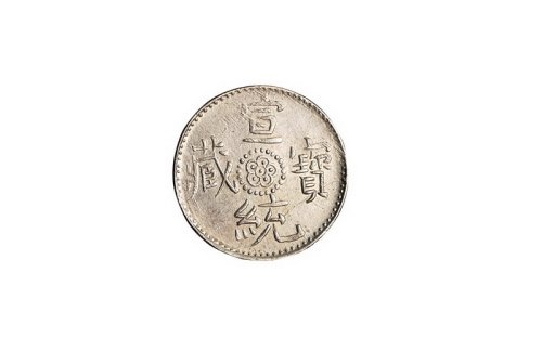 1910年西藏宣统宝藏二钱一枚，一钱二枚，“玉”宝、“尔”宝版式各一枚