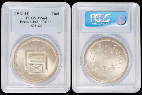 1943年云南大“富”字一两正银银币一枚，PCGS MS64，为目前该公司评级分数第一名