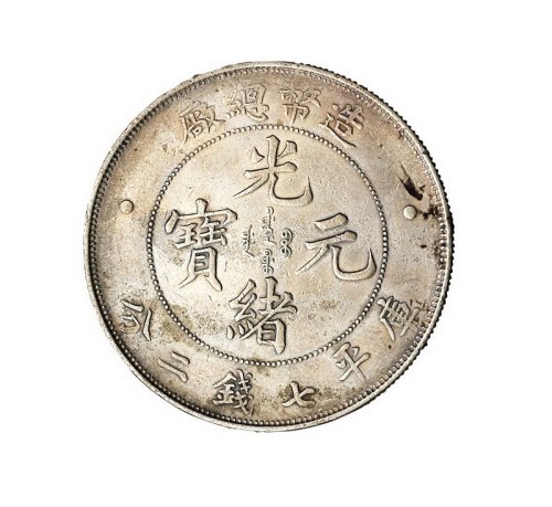 1908年造币总厂光绪元宝库平七钱二分银币、宣统三年大清银币壹圆各一枚