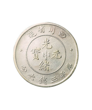 1898年四川省造光绪元宝库平七钱二分银币二枚，均大字连“贝”，其中一枚背配宣统龙，极美品