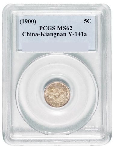 1900年庚子江南省造光绪元宝库平三分六厘银币一枚，PCGS鉴定评级MS62