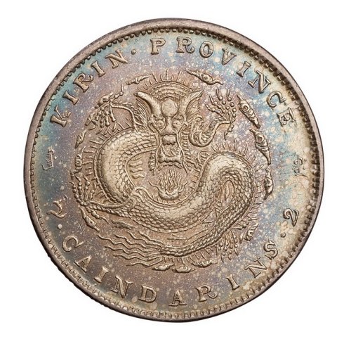1908年戊申吉林省造光绪元宝中心“11”库平七钱二分银币一枚