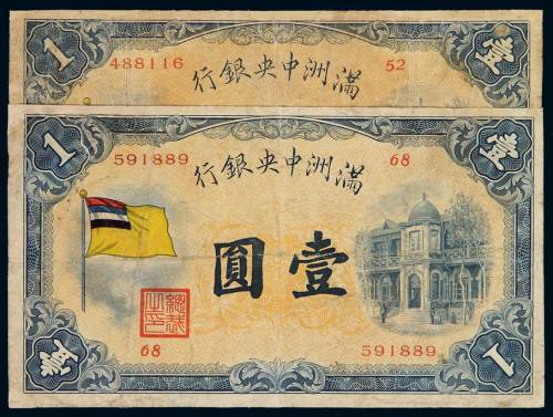 1932年伪满洲中央银行五色旗图壹圆纸币二枚，六五成新
