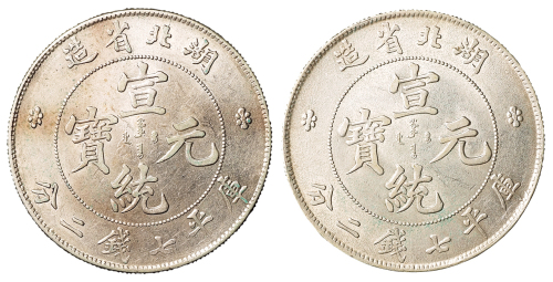 1909年湖北省造宣统元宝库平七钱二分银币二枚，近未使用至完全未使用品