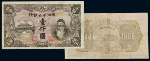 1932年伪满洲中央银行纸币壹仟圆一枚，为伪满中央银行最高面额纸币，未发行，存世极罕，有修补，七五成新