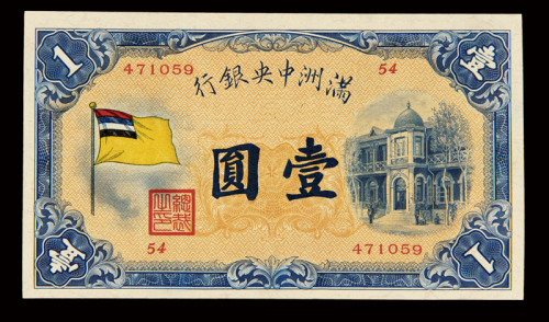 1932年伪满洲中央银行五色旗图纸币壹圆一枚，九八成新