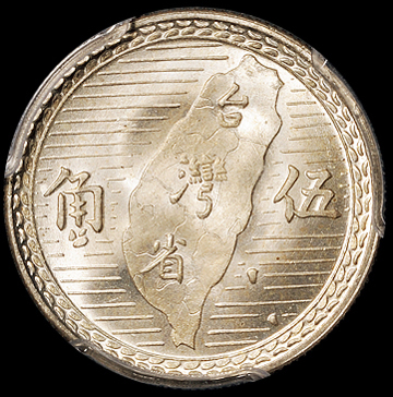 民国三十八年孙中山像背台湾地图伍角银币三枚，PCGS 均MS65拍卖成交 