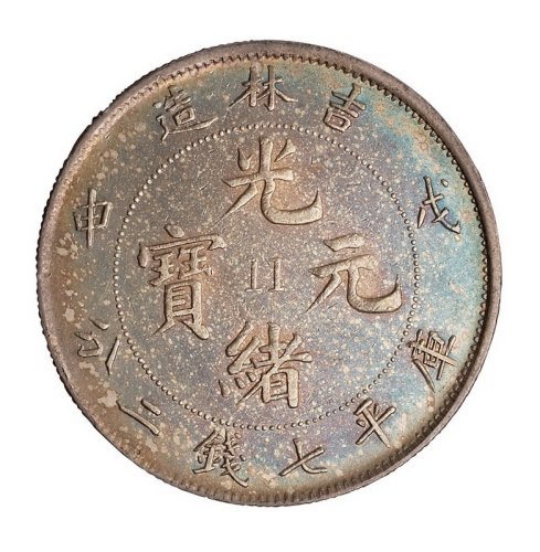 1908年戊申吉林省造光绪元宝中心“11”库平七钱二分银币一枚