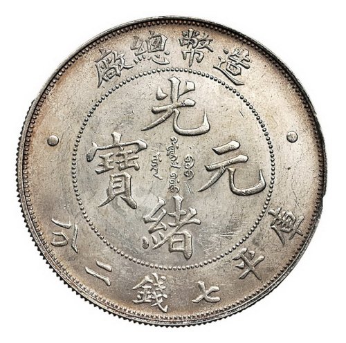 1908年造币总厂光绪元宝库平七钱二分银币一枚