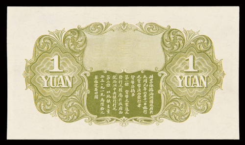 1932年伪满洲中央银行五色旗图纸币壹圆一枚，九八成新