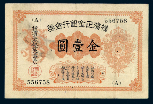 1916年横滨正金银行金券金壹圆一枚