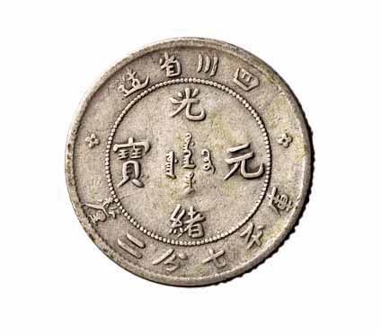 1898-1909年四川省造光绪元宝 宣统元宝库平七分二釐银币各一枚