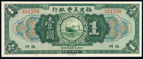 1922年福建美丰银行壹圆纸币一枚