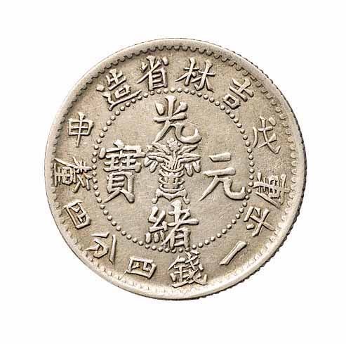 1908年戊申吉林省造光绪元宝花篮库平一钱四分四釐银币一枚