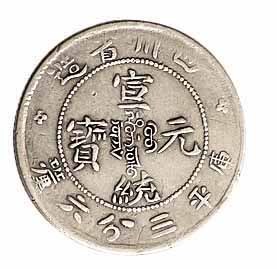 1909年四川省造宣统元宝库平三分六釐银币一枚