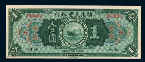 1922年福建美丰银行福州壹圆纸币一枚