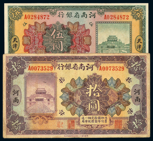 1923年河南省银行国币券天津地名壹圆、伍圆各一枚