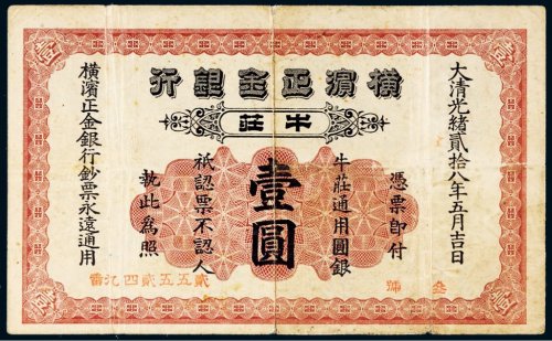 光绪二十八年（1902年）横滨正金银行牛庄通用圆银壹圆