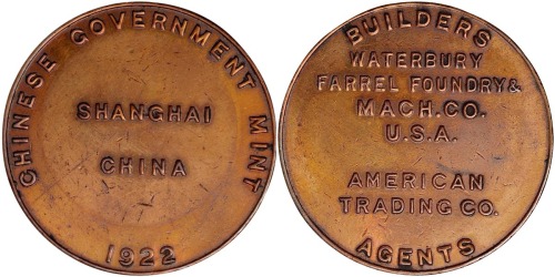 1922年上海造币厂机器交运纪念章一枚