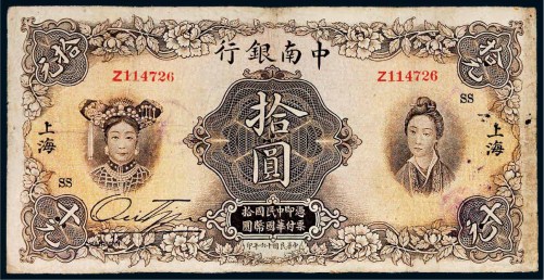 民国十六年（1927年）中南银行上海拾圆