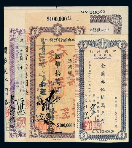 1945-1949年中央银行定额本票伍佰圆 贰仟圆 拾万圆 伍拾万圆各一枚