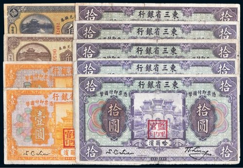 民国东三省哈尔滨纸币一组九枚