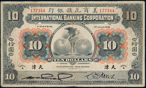 1918年美商花旗银行拾圆纸币一枚