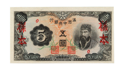 大同元年（1932年）伪满洲中央银行伍圆样票一枚