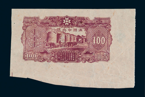 大同元年（1932年）伪满洲中央银行百圆丁号券反面未完成票一枚