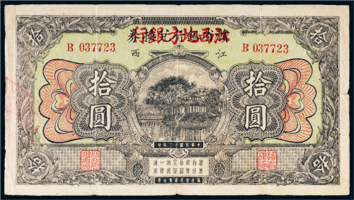 民国十三年（1924年）赣省银行兑换券改江西地方银行江西拾圆