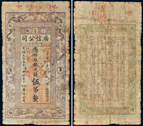 光绪三十三年（1907年）江省卜魁广信公司银元钱伍吊