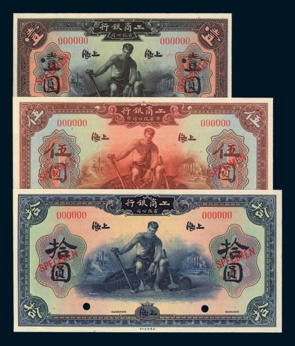 1923年工商银行有限公司壹圆、伍圆、拾圆样票各一枚