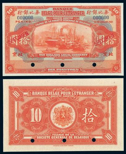1921年华比银行北京拾圆样票一枚