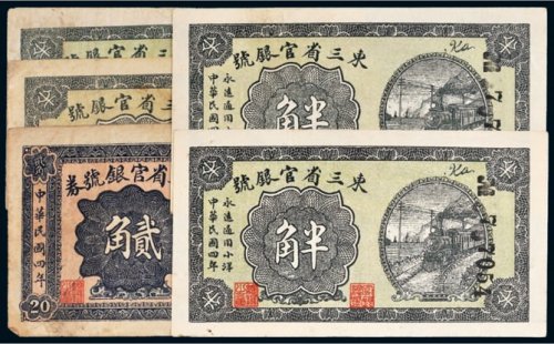 民国四年（1915年）东三省官银号纸币一组五枚