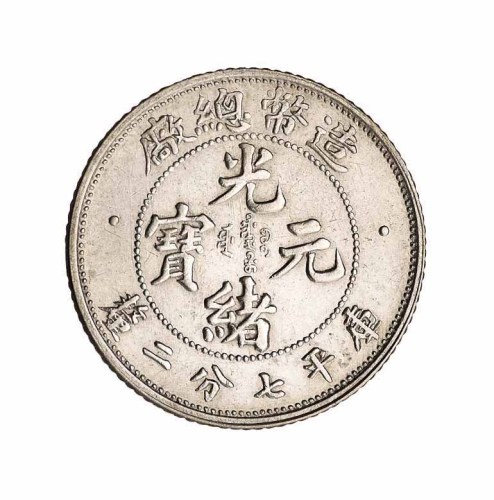 1908年造币总厂光绪元宝库平七分二釐银币一枚