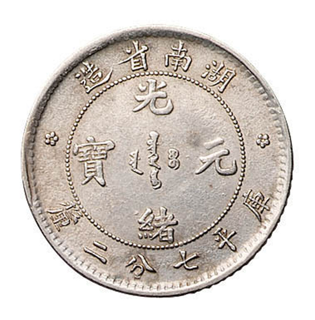 1898年湖南省造光绪元宝库平七分二厘银币一枚拍卖成交价格及图片- 芝麻 