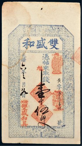 光绪六年（1880年）忻州双盛和壹千伍百文