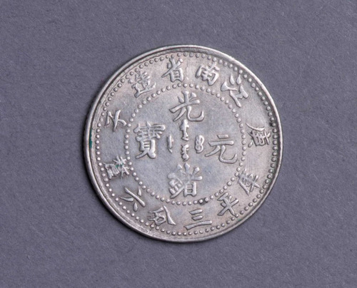 1900年庚子江南省造光绪元宝库平三分六厘银币一枚