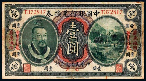 民国元年（1912年）中国银行兑换券黄帝像毫洋壹圆