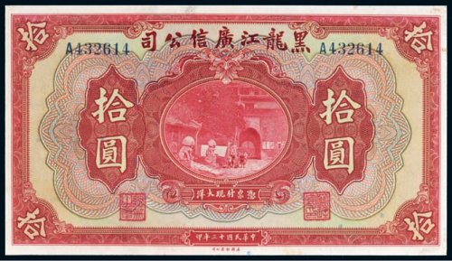 民国十三年（1924年）黑龙江广信公司拾圆