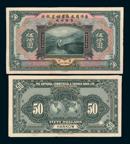 民国十三年香港国民商业储蓄银行有限公司伍拾圆正、反单面印刷样票各一枚