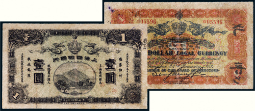 宣统元年（1909年）上海四明银行上海通用银元壹圆