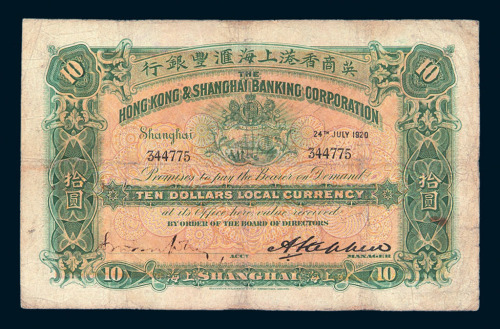 1920年英商香港上海汇丰银行拾圆纸币一枚