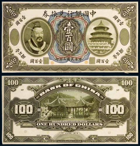 民国二年（1913年）中国银行兑换券黄帝像壹百圆单正、反样票各一张