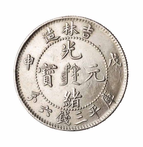 1908年戊申吉林省造光绪元宝中心满文库平三钱六分银币一枚